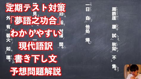 漢文 夢語之巧合 現代語訳